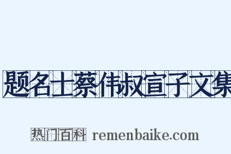 题名士蔡伟叔宣子文集是什么意思的图片
